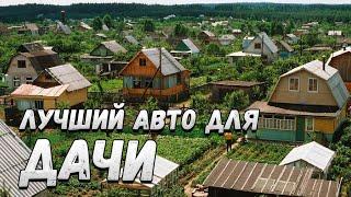 Ищем лучший автомобиль для дачи!