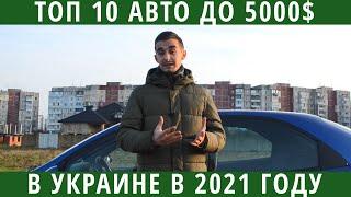 Топ 10 авто до 5000 долларов в Украине! Что интересного на рынке 2021 года?