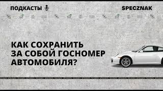 Как сохранить за собой госномер автомобиля?