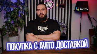 Покупка с Авито Доставкой | Как Работает Авито Доставка