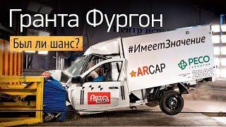 Краш-тест фургона Лада Гранта. Проверили машину из аварии Ефремова