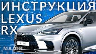 Инструкция LEXUS RX 2023 от Major Auto