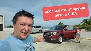 Сколько стоит аренда авто в США?