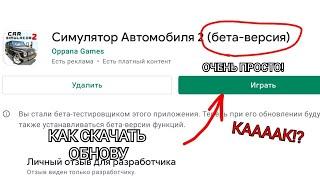 КАК СКАЧАТЬ БЕТА-ТЕСТ НОВОГО ОБНОВЛЕНИЯ ИГРЫ СИМУЛЯТОР АВТОМОБИЛЯ 2! ОЧЕНЬ ПРОСТО!