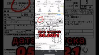 Аукционный лист -дата выпуска автомобиля(дата регистрации авто)Автомобили из Японии под заказ!