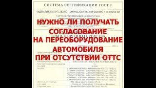 Нужно ли согласовывать переоборудование у автомобиля без ОТТС?