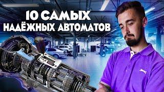 Топ 10 авто на автомате. Лучшие автоматические КПП - надежные и дешевые в ремонте!