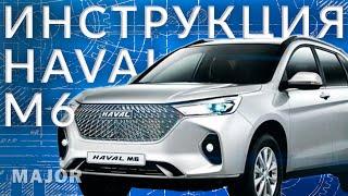 Инструкция Haval M6 от Major Auto