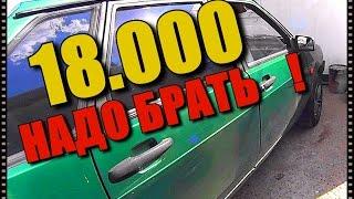 ВАЗ 2109 ЗА 18000 , И ДР., ВЕДРА, КАК КУПИТЬ Б/У АВТО