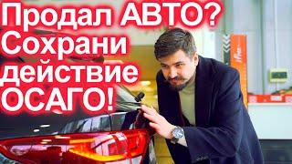 ПРОДАЛ АВТО. СОХРАНИ ОСАГО!