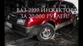 ШКОЛЬНИК КУПИЛ ИНЖЕКТОРНЫЙ ВАЗ 2109 за 20.000 РУБЛЕЙ