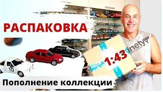 Заказал новинки по почте. Модели автомобилей в масштабе 1:43