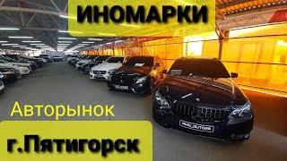 Авторынок ИНОМАРКИг.Пятигорск 2021.Ставропольский край