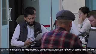 10 тысяч иностранных автомобилей легализовали в СКО с начала года