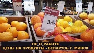 НЕ_О_РАБОТЕ  ЦЕНЫ НА ПРОДУКТЫ - БЕЛАРУСЬ Г. МИНСК  #ANTON_MYGT