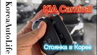 Прием на нашу стоянку в Корее автомобиля KIA Carnival 4