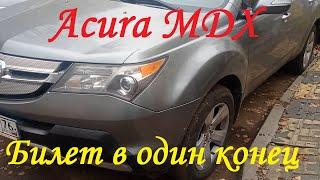 Acura MDX / Билет в один конец