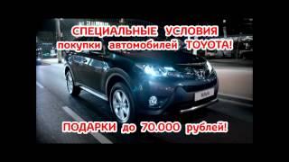 СПЕЦИАЛЬНЫЕ УСЛОВИЯ при покупке автомобилей TOYOTA для жителей севера Астраханской области*!