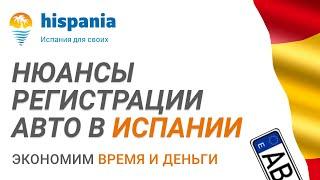 Регистрация автомобиля в Испании. Нюансы и возможные проблемы регистрации авто в Испании.