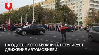 На Одоевского мужчина регулирует движение автомобилей, которые не могли проехать из-за протестующих