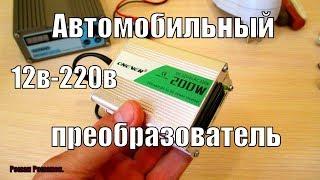 АВТО ПРЕОБРАЗОВАТЕЛЬ НАПРЯЖЕНИЯ 12-220 ВОЛЬТ!!!