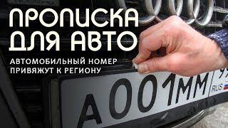 Прописка для авто.  Новые изменения в  правила  регистрации авто