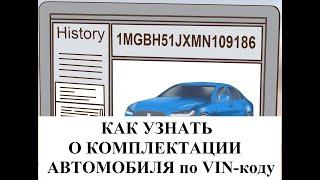 Как узнать о комплектации автомобиля по VIN коду