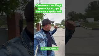 Сколько стоит Лада гранта кросс при покупке в трейд ин?