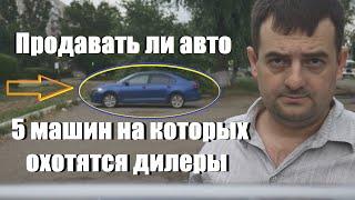 Стоит ли продавать машину в 2024 году! Пять авто на которых охотятся дилеры!