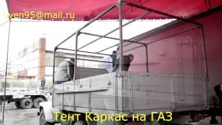 Тент и каркас на грузовой автомобиль ГАЗ 3307 в Новосибирске