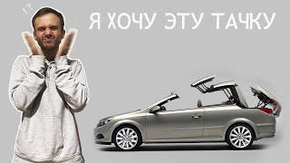 ОПЕЛЬ АСТРА . Этого вам еще не говорили!!! OPEL  ASTRA TWINTOP Идеальная машина с эмоциями!!!