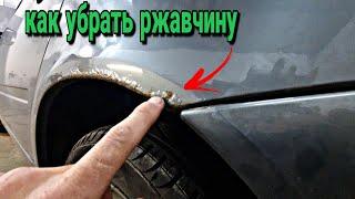 КАК МОЖНО УБРАТЬ РЖАВЧИНУ ЛОКАЛЬНО. ржавчина на авто