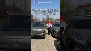 Какие автомобили можно взять в апреле 2024 года из Южной Кореи❓❓❓ #carskorea #kia #audi #hyundai