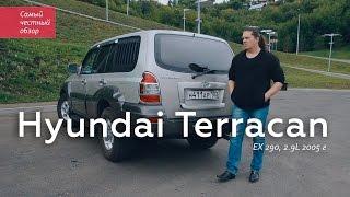 Самый честный обзор Hyundai Terracan (EX 290, 2.9L 2005 г., дизель)