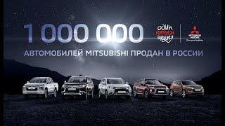 Mitsubishi. 1 миллион автомобилей продан в России