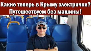 Крым 2020 Путешествуем без автомобиля! Электричка. Комфортно! + Розовое озеро.