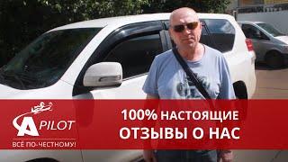 Отзыв клиента автосервиса "Автопилот"