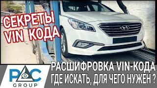 Расшифровка VIN кода авто из США, Кореи, ОАЭ. Где его искать, для чего он нужен