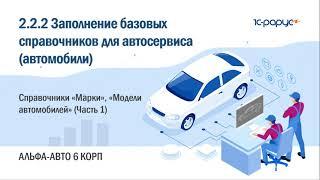 2.2.2 Альфа-Авто. Базовые справочники для автосервиса. Справочники Марки, Модели автомобилей (Ч. 1)