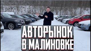 АВТОРЫНОК МАЛИНОВКА СВЕЖИЕ БУ АВТО