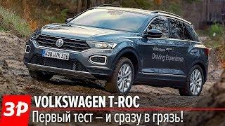 Фольксваген T-Roc - ПЕРВЫЙ тест / Volkswagen T-Roc 2019 First Impressions