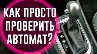 Как проверить АКПП Автоматическую Коробку Передач (Диагностика)