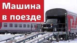 Перевозка машины в пассажирском поезде