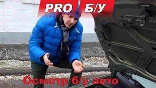 Покупка б/у авто для Чайников - часть 3.1 Проверка/осмотр авто перед покупкой