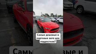 Самые дешевые авто для подростков! #авто #аукцион #сша