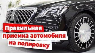 Правильная приемка автомобиля на детейлинг услуги.