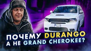 Почему Dodge Durango НЕ Grand Cherokee?