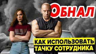 ОБНАЛ | Как выгодно использовать авто сотрудника | Как обналичить деньги | Арендуем авто сотрудника