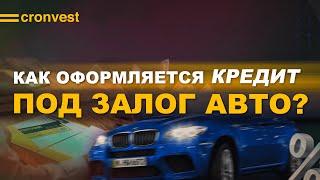 Как оформляется кредит под залог авто?