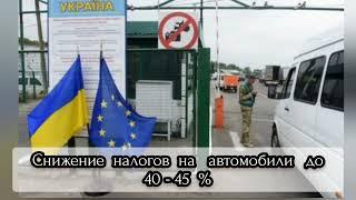 Нулевая растаможка автомобиля с Европы . Закон действует с 05.04.2022.Оплата при оформлении за что?.